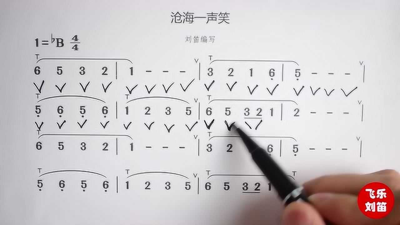 葫芦丝免费教程 第14课《沧海一声笑》吹出豪情万丈