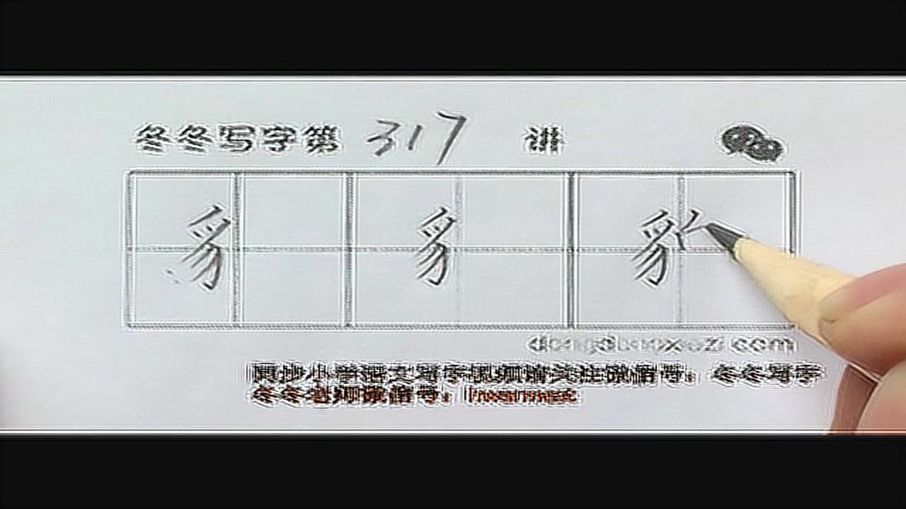 冬冬写字左偏旁317豹字旁