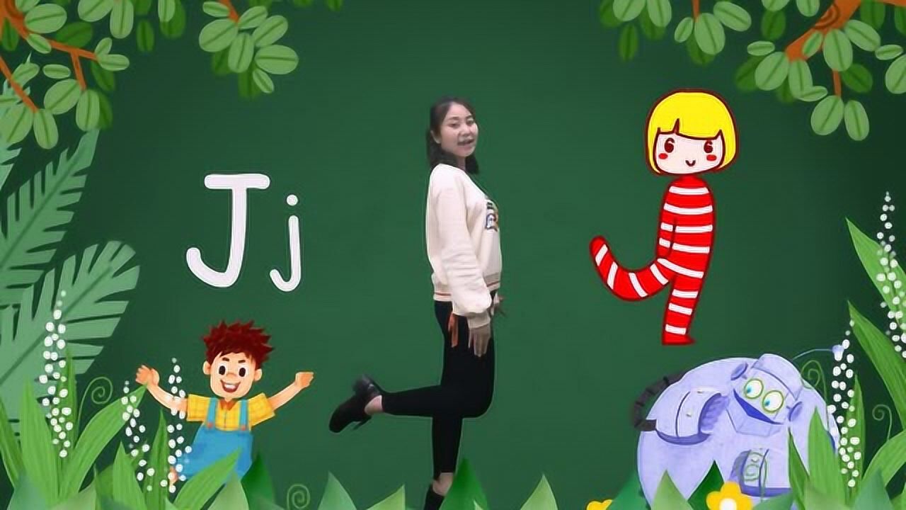 跟我来学字母操-Jj_高清1080P在线观看平台_腾讯视频