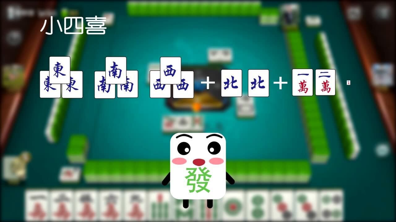 一分钟玩转牌桌大四喜小四喜