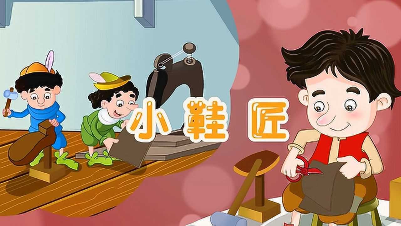 育儿早教:经典童话故事《小鞋匠》