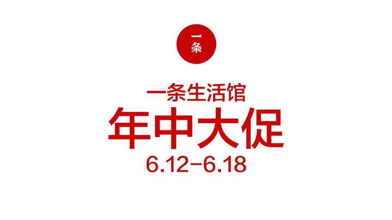 一条生活馆年中大促竟然这么搞
