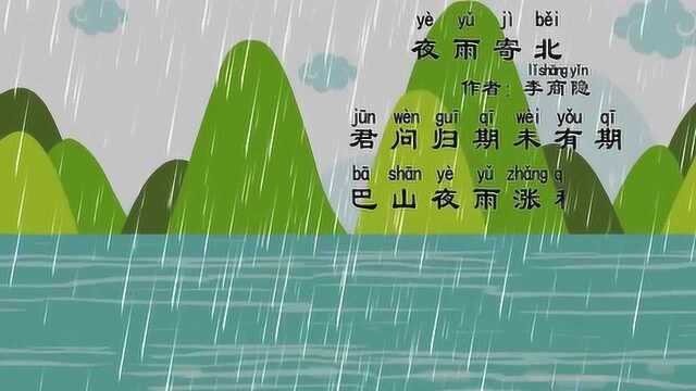 益智早教,教宝宝朗读古诗《夜雨寄北》,学习古诗赏析和场景!