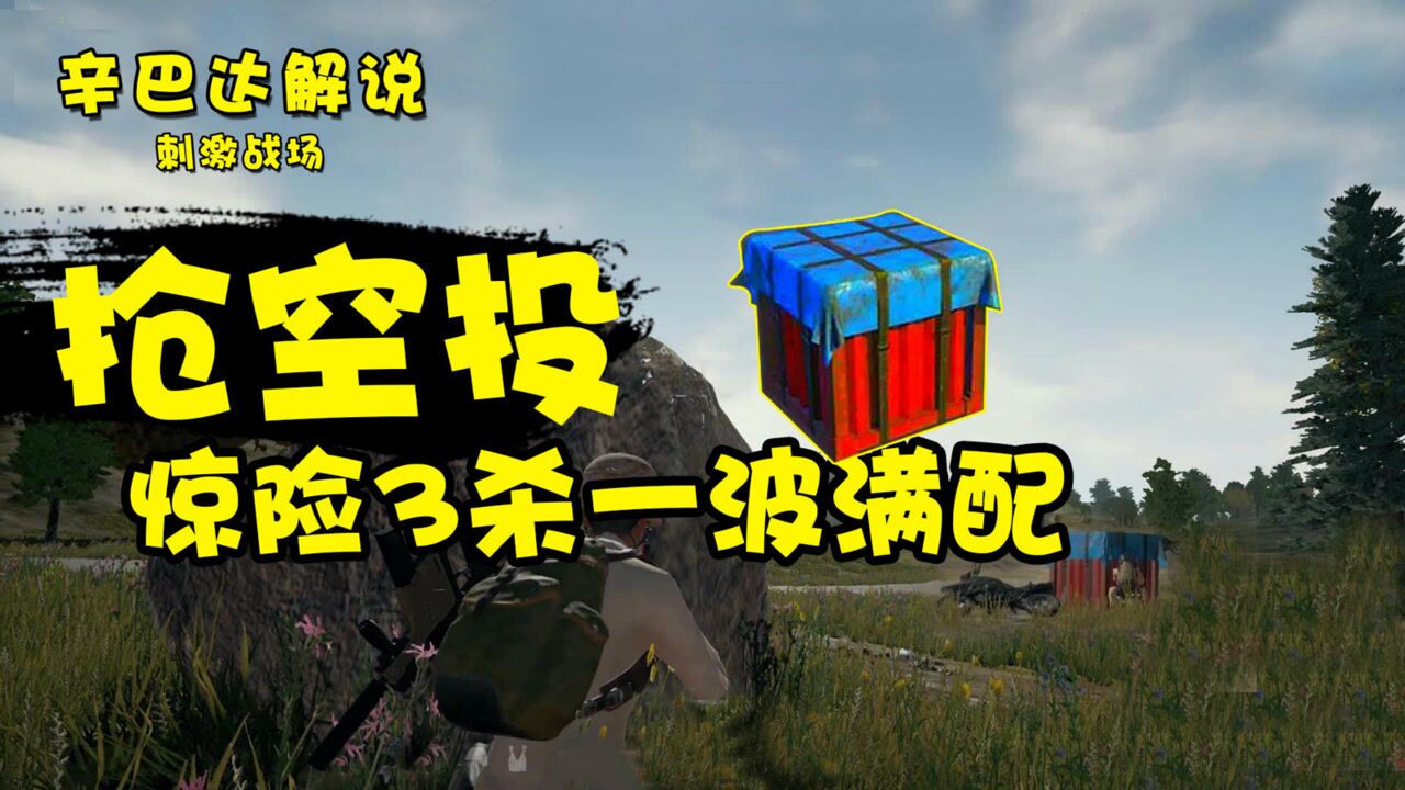 刺激战场:抢空投惊险3杀一波满配