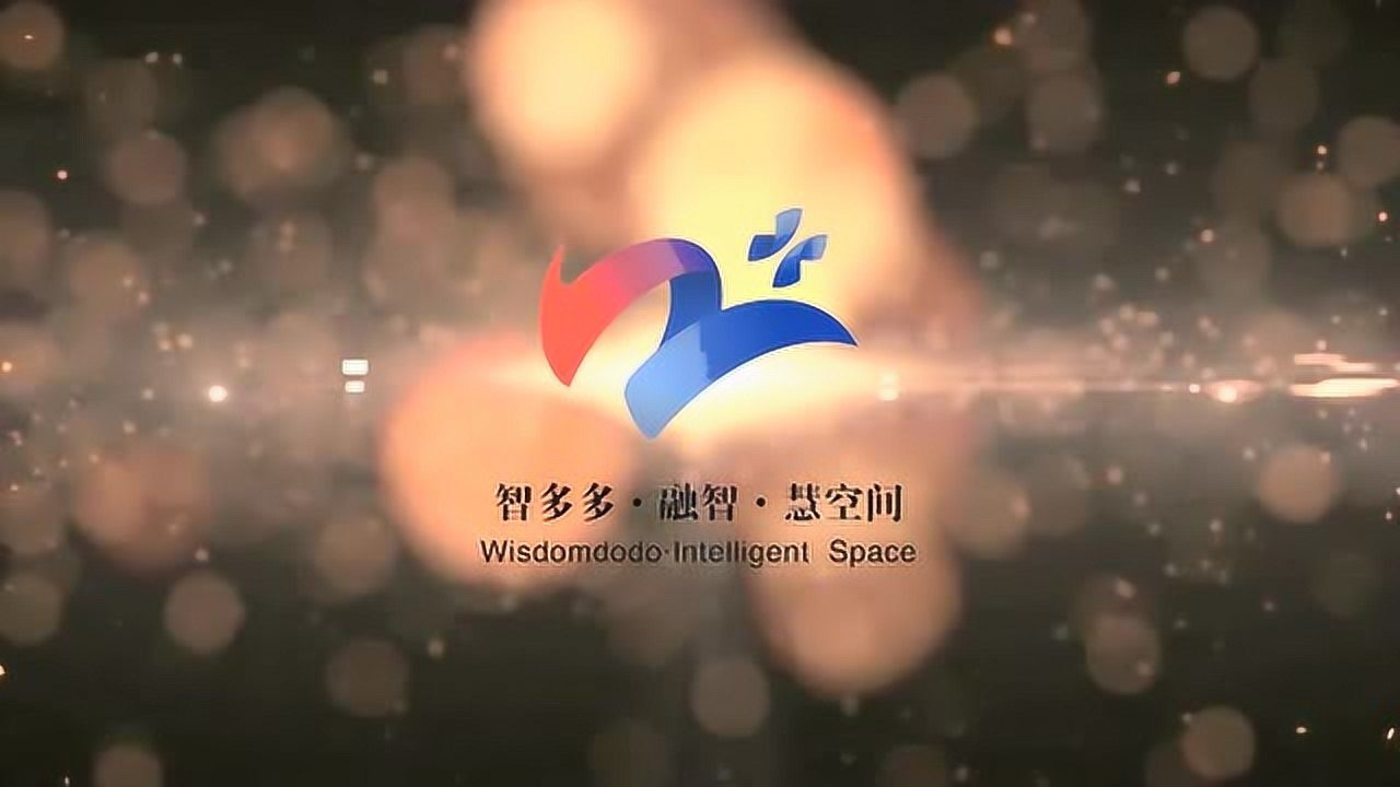 智多多·融智·慧空间诚邀品鉴_高清1080P在线观看平台_腾讯视频