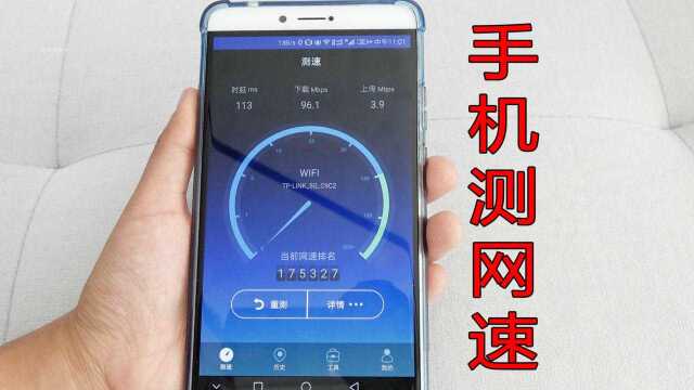 想知道自己家的网速是多少,其实用手机就可以测出来?