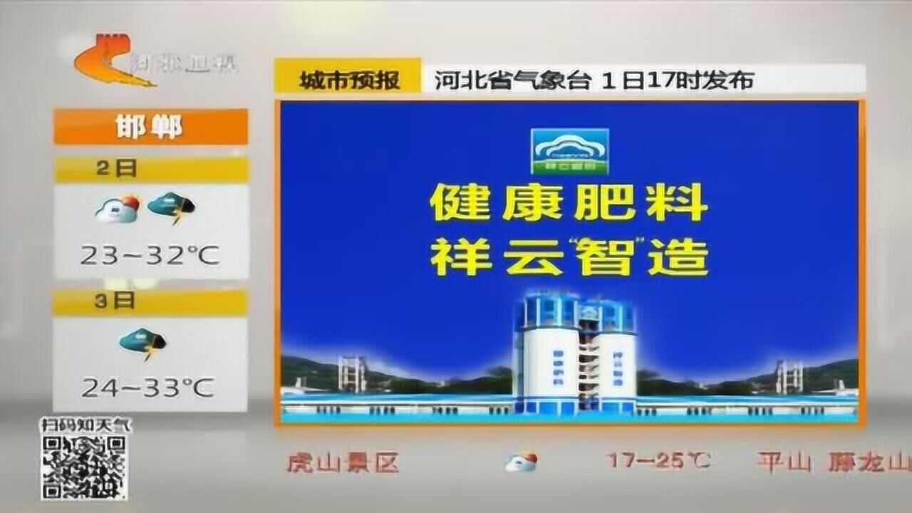 河北卫视邯郸祥云天气预报广告