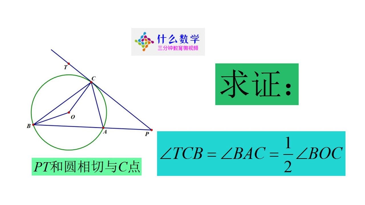 九年级数学，弦切角定理，掌握这个结论，做数学题轻松很多！_高清1080P在线观看平台_腾讯视频