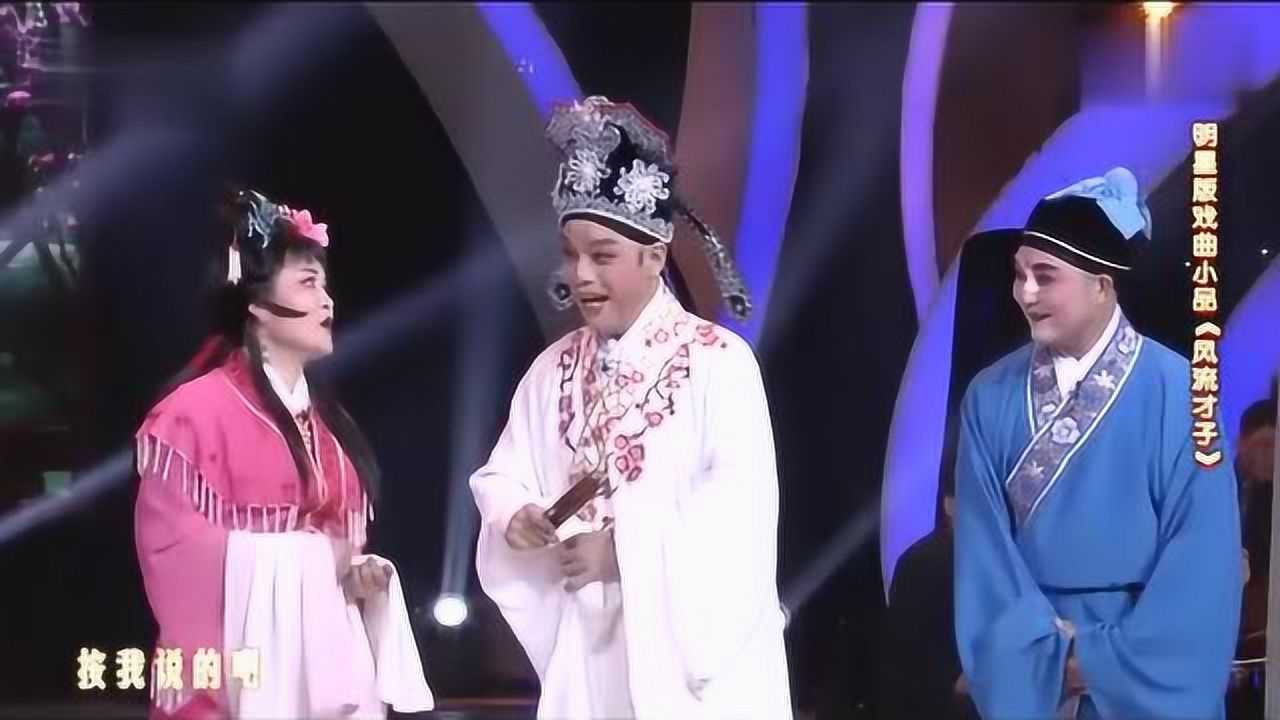 豫剧 明星版《风流才子》张晓英贾文龙王希玲都来了