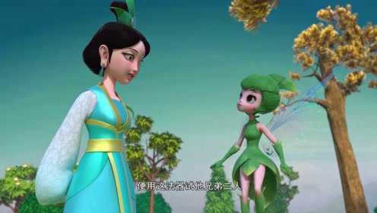 太姥娘娘与白茶仙子第九集_高清1080P在线观看平台_腾讯视频