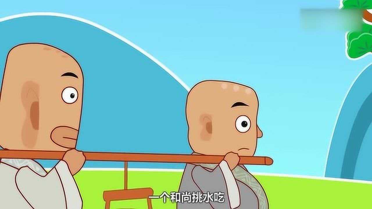 儿歌:一个和尚挑水喝,两个和尚抬水喝,三个和尚没水喝_腾讯视频
