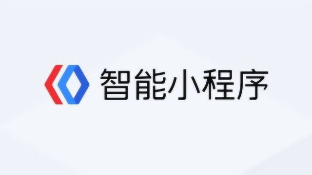 百度小程序正式开放注册,用这种方式五分钟就能开发完成