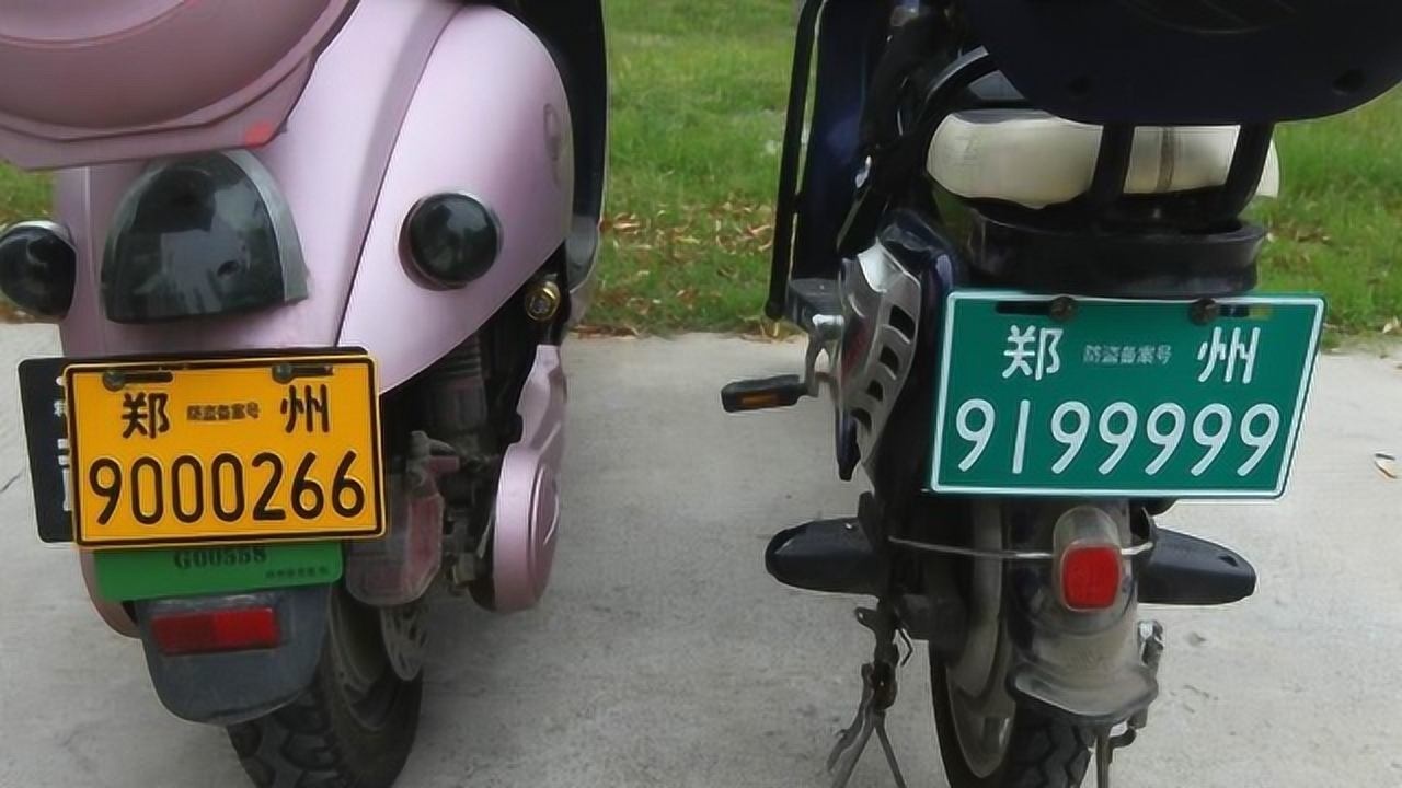 郑州这个区今起为电动车上牌车牌分黄绿两色号码7位数9开头