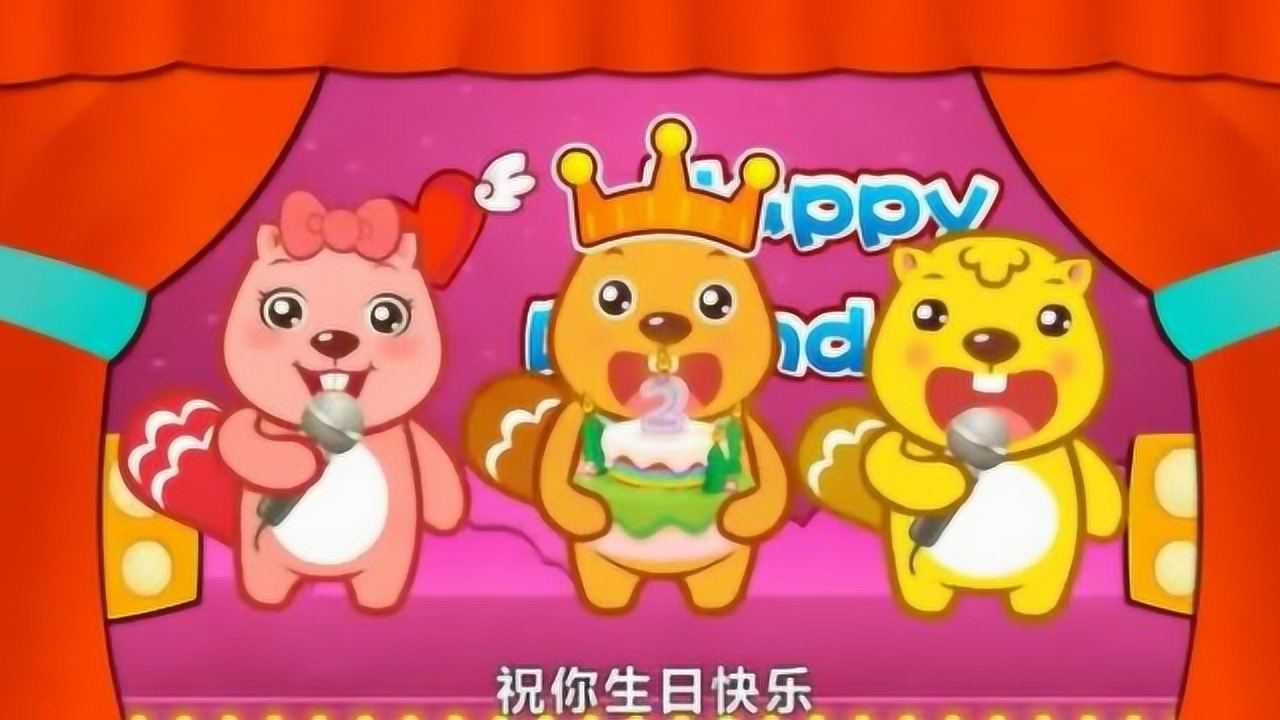贝瓦儿歌:生日快乐歌_腾讯视频
