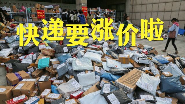 双十一还能愉快剁手吗?申通、圆通等五家快递集体宣布国庆后涨价