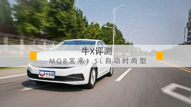 MQB全新一代宝来动态测试