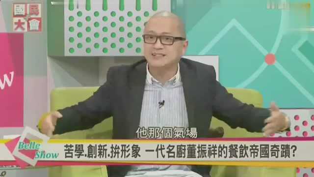 台湾节目:看看台湾专家是怎么评价一代名厨董振祥的吧!