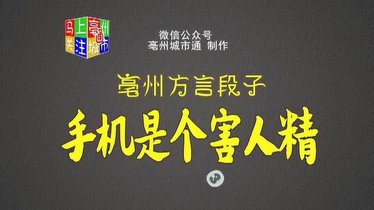 安徽亳州方言段子:手机是个害人精,说的对!