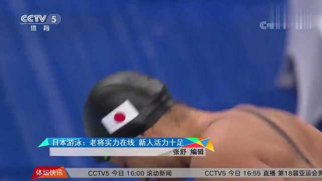 全景亚运会丨日本游泳:老将实力在线 新人活力十足