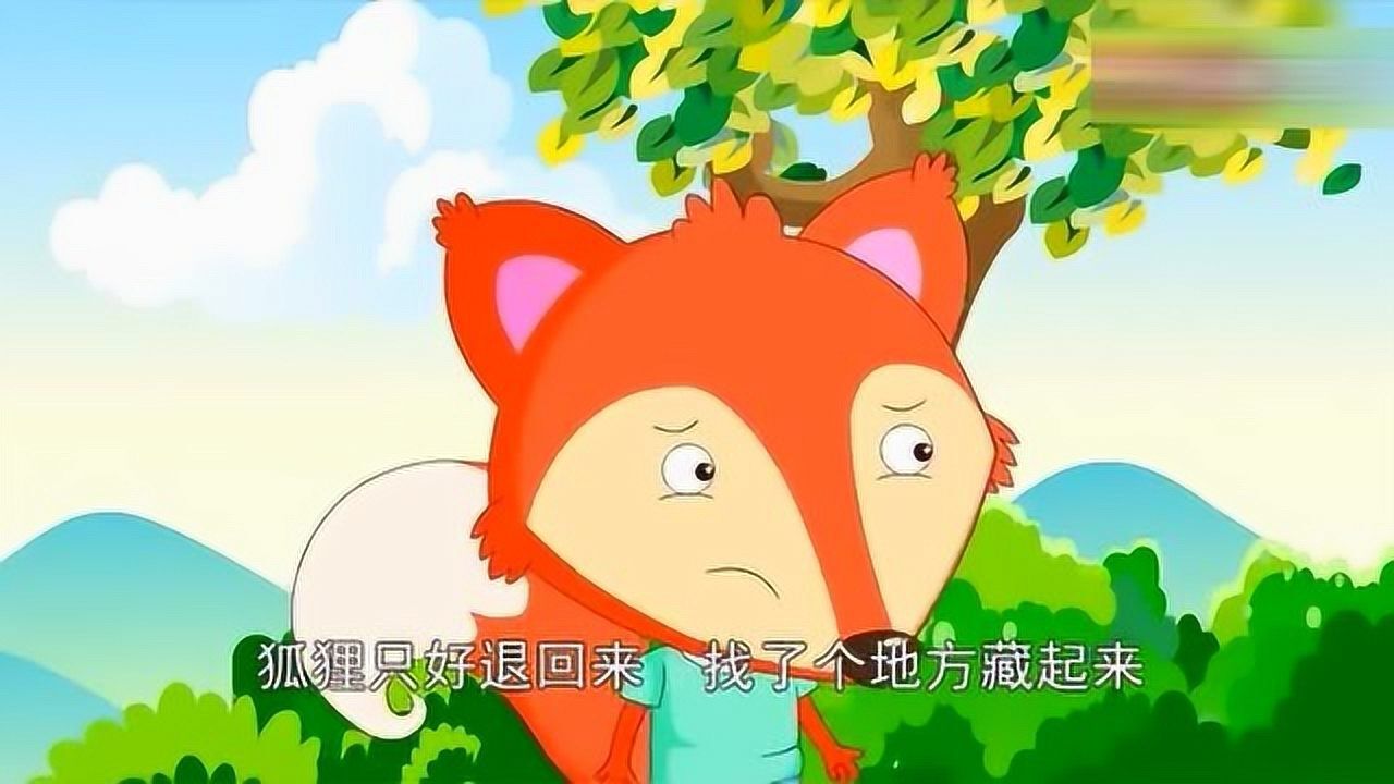 童话故事:狐狸和葡萄_腾讯视频