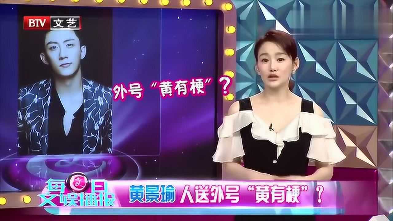 黄景瑜人送外号黄有梗超级可爱的外号喔