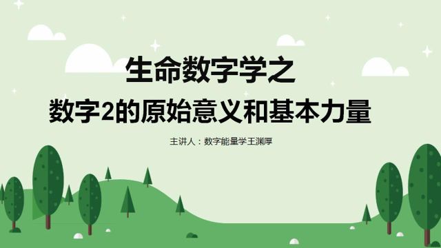 生命数字2号人的性格模式是什么