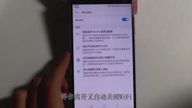 华为手机的wlan+功能可以自动的开关WiFi,真好用