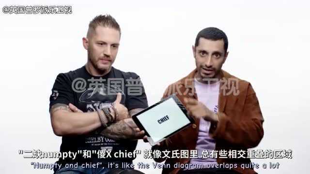 甜汤&Riz教你正宗英式俚语 TomHardy和Riz