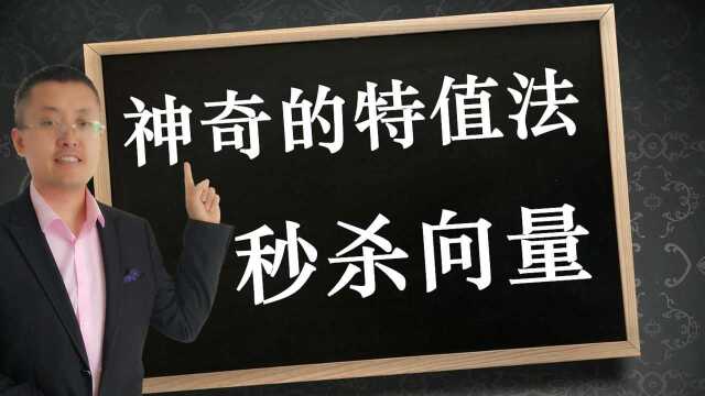 高中数学:特值法秒杀向量选择填空,很好用的一个小技巧