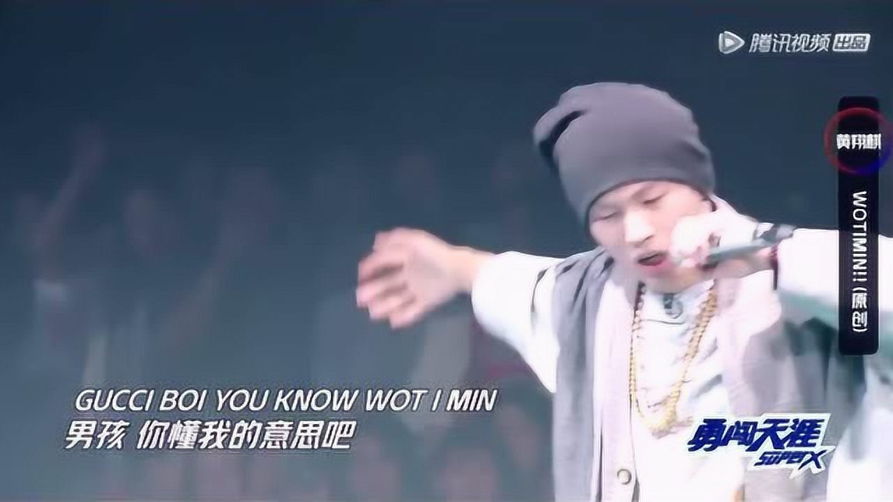 《明日之子》,魔王黄翔麒《WOTIMIN!》声线沉、压低嗓子吼、粗犷、挑衅!_高清1080P在线观看平台_腾讯视频
