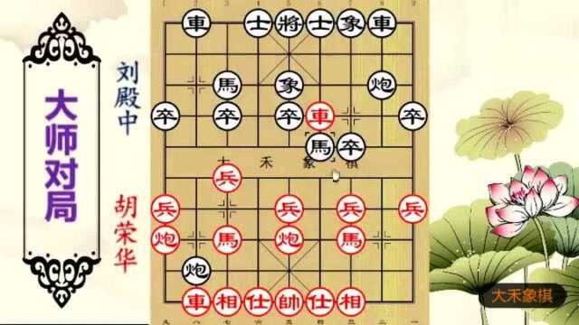 大禾象棋:胡荣华当年这盘棋,被编入教材中,值得收藏学习