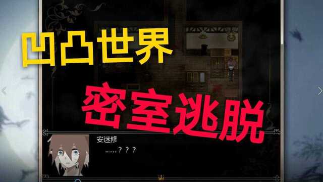 凹凸世界2:安迷修在线解密!密室逃脱了解一下?