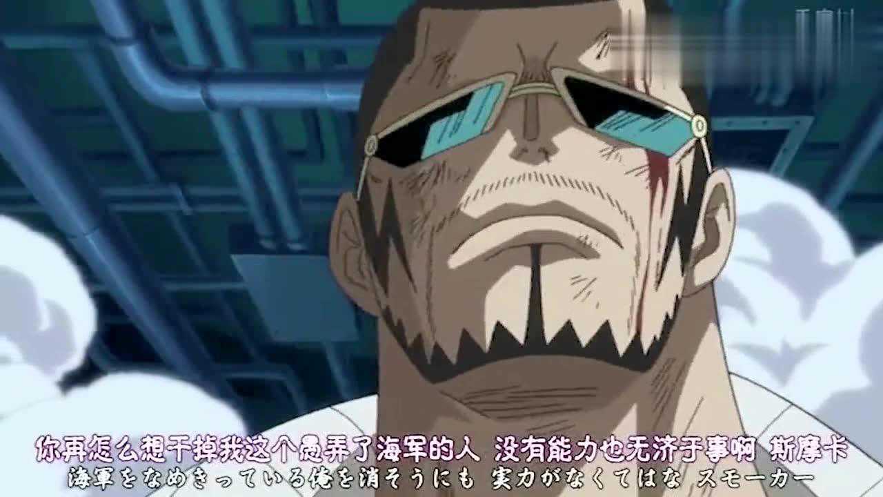 斯摩卡开大招却被维尔戈秒虐从这里看出斯摩卡打不过路飞了