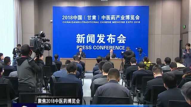 2018中国甘肃中医药产业博览会成果发布会举行