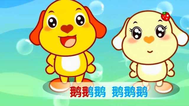 鹅鹅鹅曲项向天歌 鹅之歌 经典儿歌!