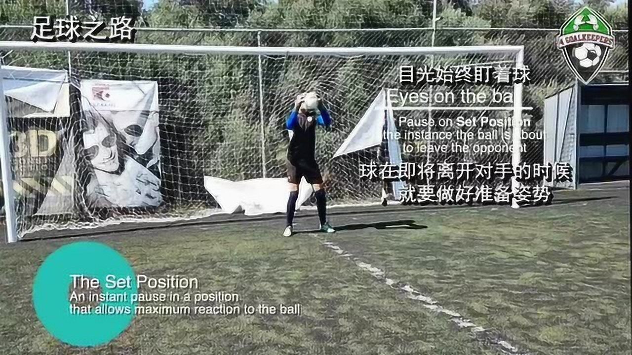 守门员丨足球基础门将准备姿势_高清1080P在线观看平台_腾讯视频