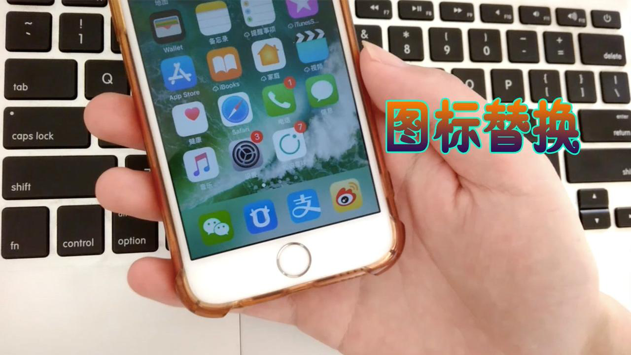 手机图标一键替换,个性又漂亮,我教你