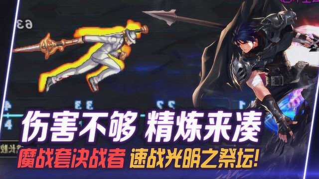 DNF:伤害不够精炼来凑!魔战套决战者速战光明祭坛