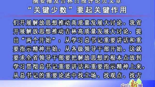 摘要播发吉林日报评论员文章:“关键少数”要起关键作用