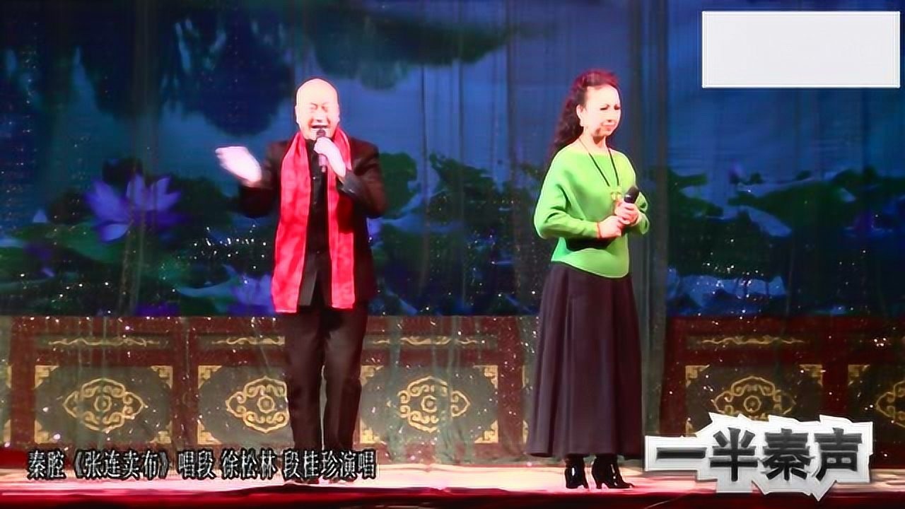 秦腔名家徐松林段桂珍秦腔张连卖布对唱好听