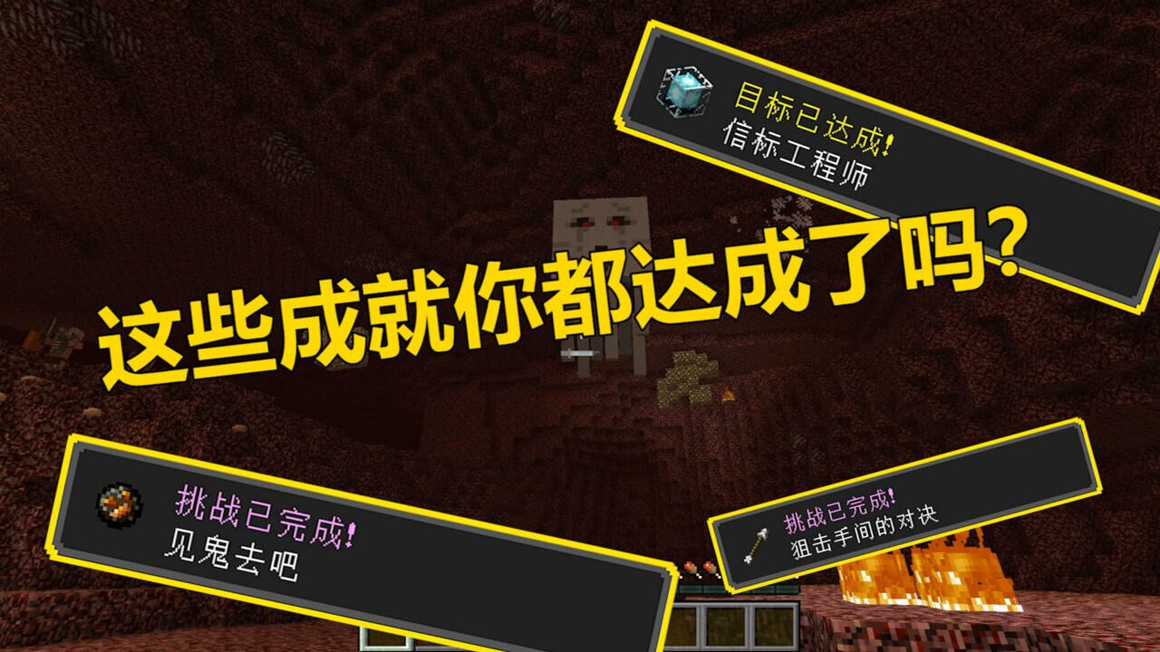我的世界minecraft最难达成的4个成就老玩家都得屈服