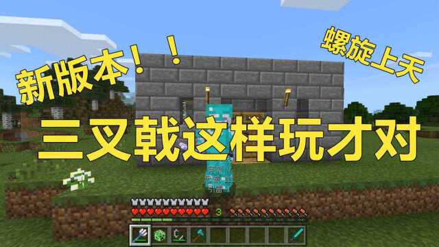 我的世界Minecraft:三叉戟竟能这么用!这样得怪物头颅?