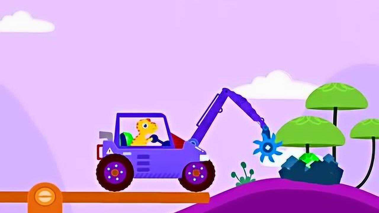 恐龙挖掘机 拼装紫色挖掘机汽车卡车游戏