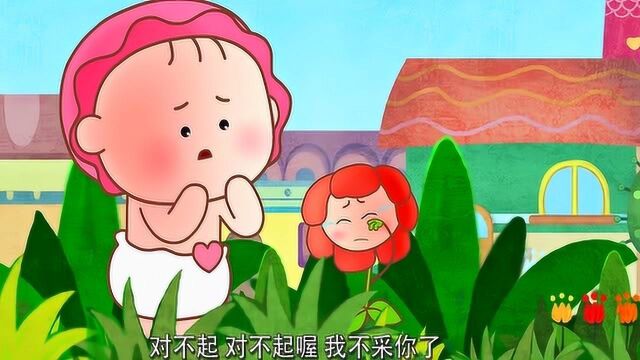 可可小爱:我们要爱护花草 爱它不采它