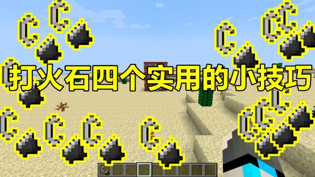 我的世界minecraft:打火石4个实用技巧,引爆苦力怕!