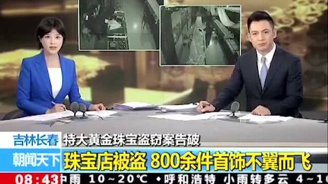 吉林长春特大黄金珠宝盗窃案告破