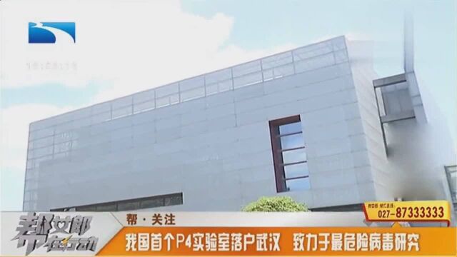 第一个P4实验室在武汉建成,自主安全研究已经成为现实