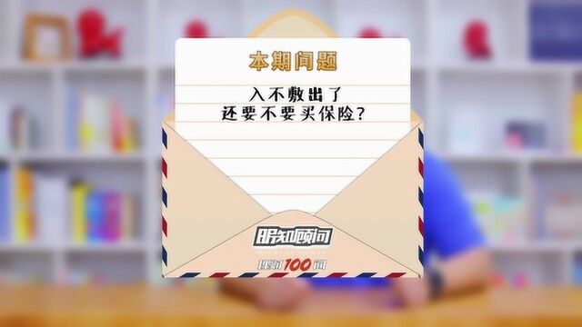 理财100问Vol.104:入不敷出了,还要不要买保险?