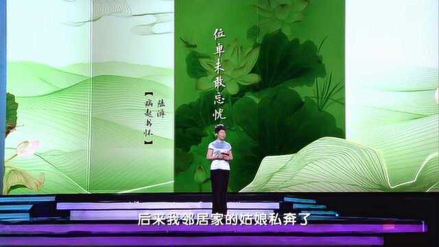 平“语”近人丨次室女之悲:位卑未敢忘忧国