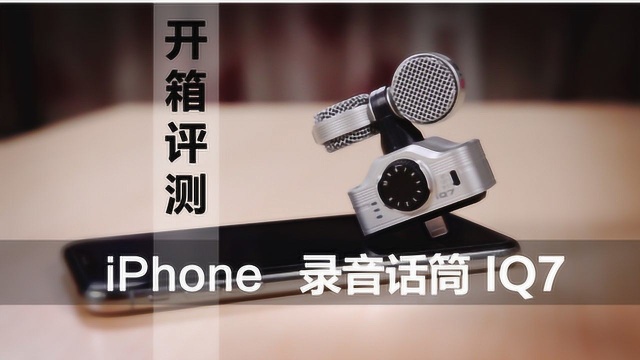 收音神器 iPhone录音话筒 IQ7开箱评测